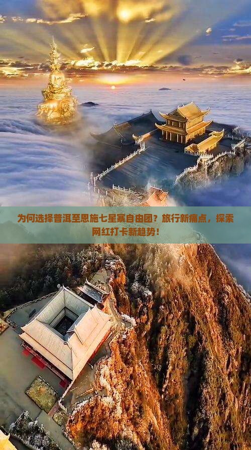 为何选择普洱至恩施七星寨自由团？旅行新痛点，探索网红打卡新趋势！