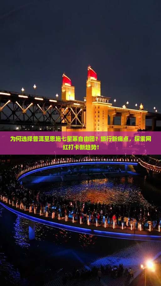 为何选择普洱至恩施七星寨自由团？旅行新痛点，探索网红打卡新趋势！