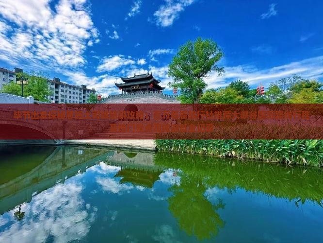 毕节出发探秘恩施土司城旅游攻略：百万看看旅行社推荐大峡谷国际路线行程及热门景点司城游览全记录