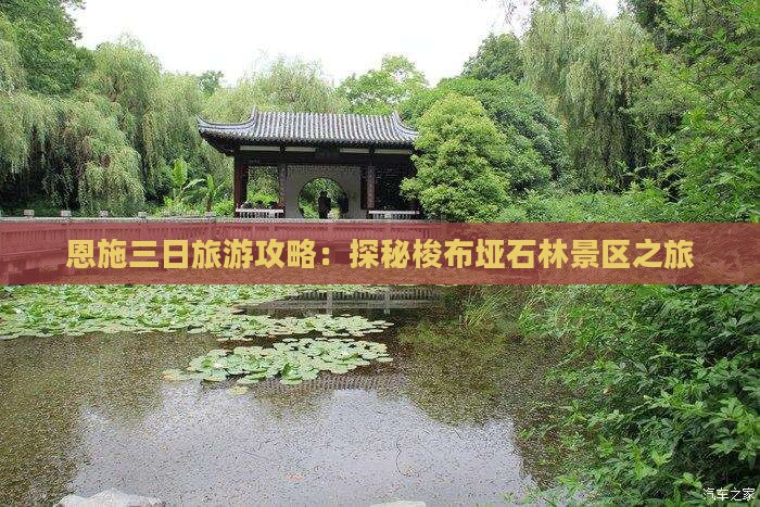 恩施三日旅游攻略：探秘梭布垭石林景区之旅