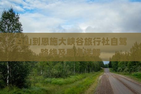 白山到恩施大峡谷旅行社自驾路线及路况详解