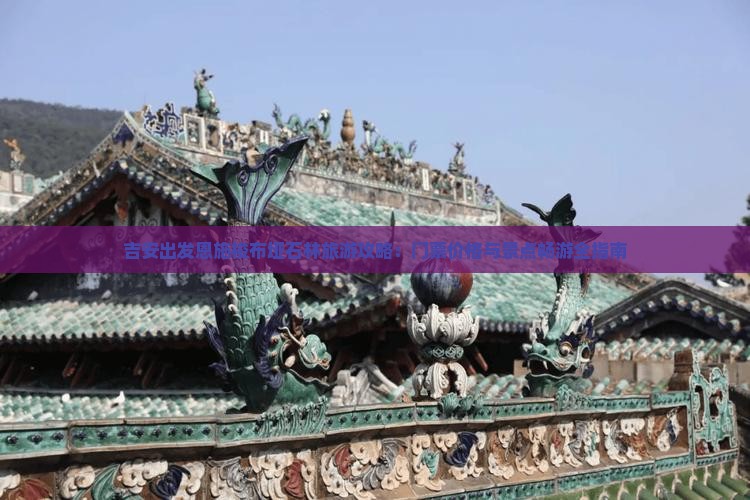 吉安出发恩施梭布垭石林旅游攻略：门票价格与景点畅游全指南