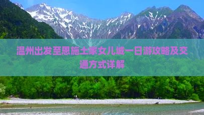温州出发至恩施土家女儿城一日游攻略及交通方式详解