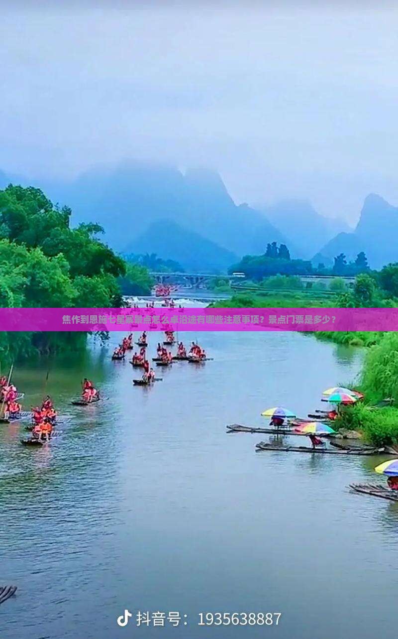 焦作到恩施七星寨景点怎么卓沿途有哪些注意事项？景点门票是多少？