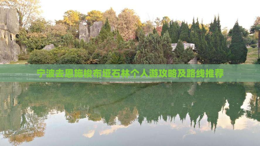 宁波去恩施梭布垭石林个人游攻略及路线推荐