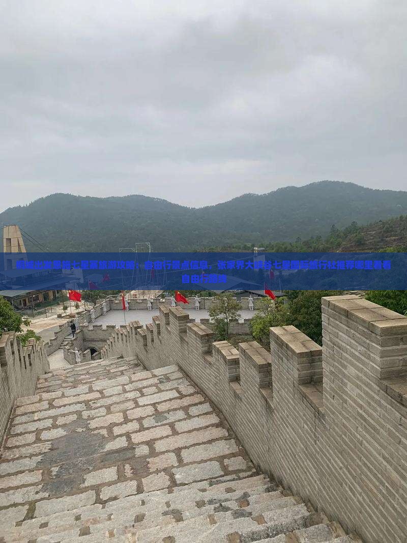 桐城出发恩施七星寨旅游攻略：自由行景点信息，张家界大峡谷七星国际旅行社推荐哪里看看自由行路线