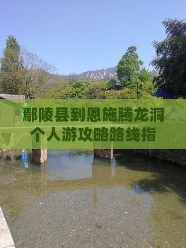 鄢陵县到恩施腾龙洞个人游攻略路线指南