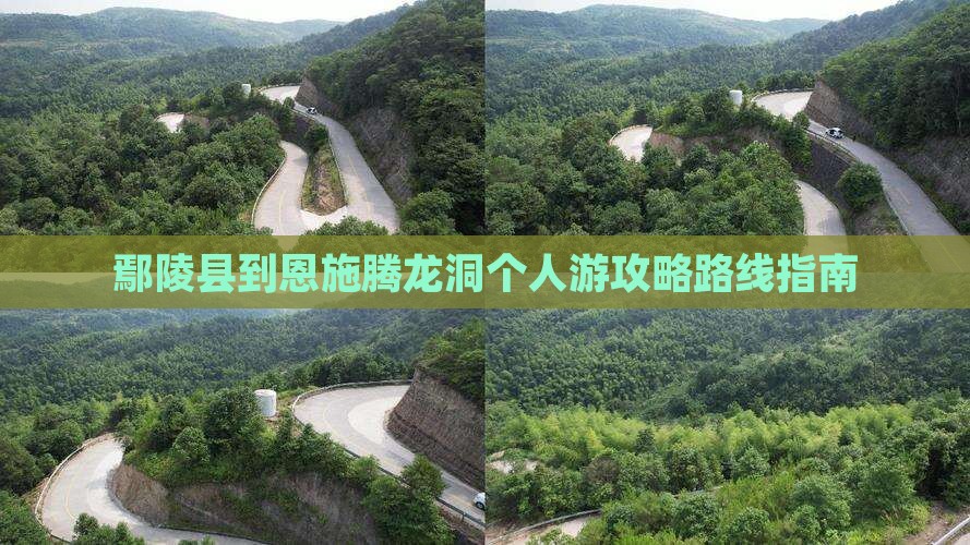 鄢陵县到恩施腾龙洞个人游攻略路线指南
