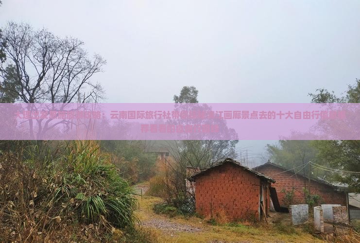 大理出发恩施旅游攻略：云南国际旅行社带你探秘清江画廊景点去的十大自由行信息推荐看看的自由行路线