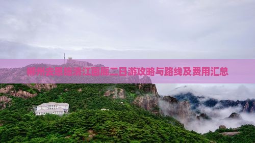 郴州去恩施清江画廊二日游攻略与路线及费用汇总