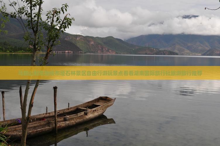 马鞍山到恩施梭布垭石林景区自由行游玩景点看看湖南国际旅行社旅游旅行推荐 马鞍山到恩施梭布垭石林景区自由行游玩景点看看湖南国际旅行社旅游旅行推荐