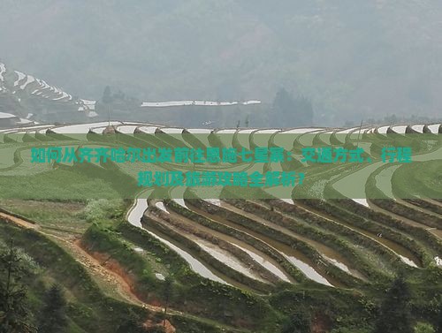 如何从齐齐哈尔出发前往恩施七星寨：交通方式、行程规划及旅游攻略全解析？