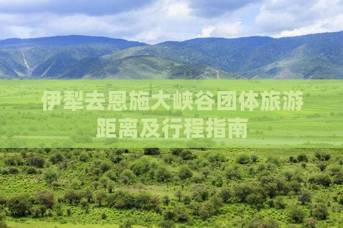 伊犁去恩施大峡谷团体旅游距离及行程指南