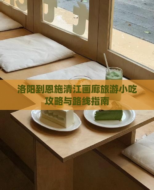 洛阳到恩施清江画廊旅游小吃攻略与路线指南