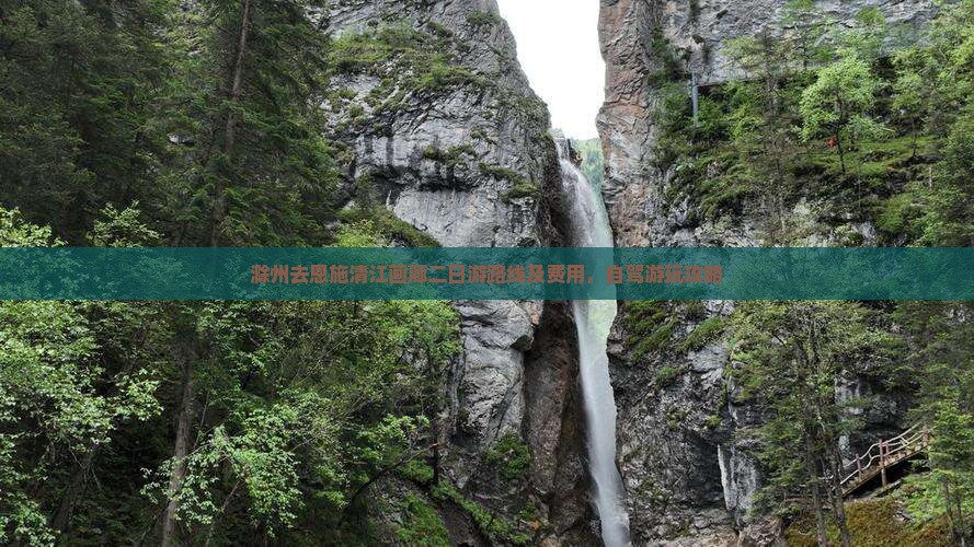 滁州去恩施清江画廊二日游路线及费用，自驾游玩攻略