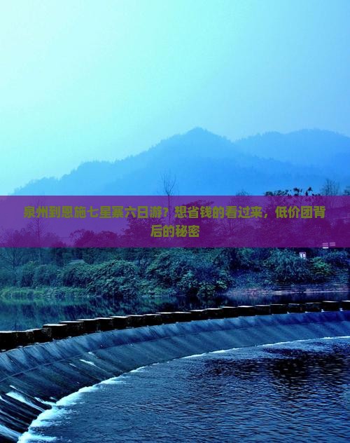 泉州到恩施七星寨六日游？想省钱的看过来，低价团背后的秘密