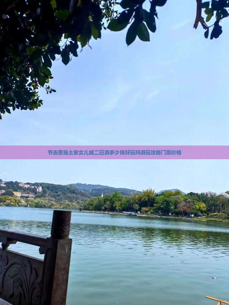 节去恩施土家女儿城二日游多少钱好玩吗游玩攻略门票价格