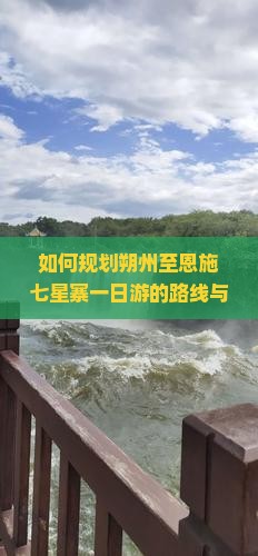 如何规划朔州至恩施七星寨一日游的路线与行程？