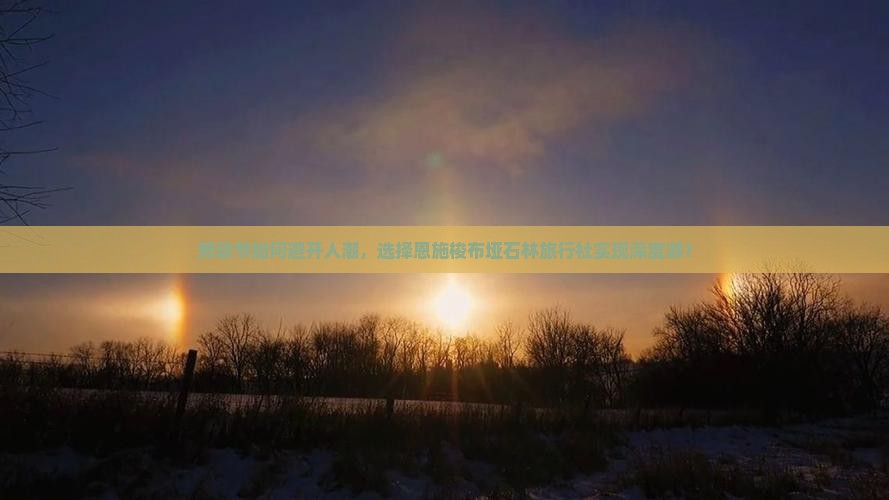 劳动节如何避开人潮，选择恩施梭布垭石林旅行社实现深度游？