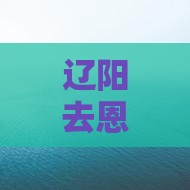 辽阳去恩施梭布垭石林自由行路线及费用攻略
