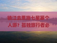 镇江去恩施七星寨个人游？孤独旅行者必备攻略，网红地打卡不迷路