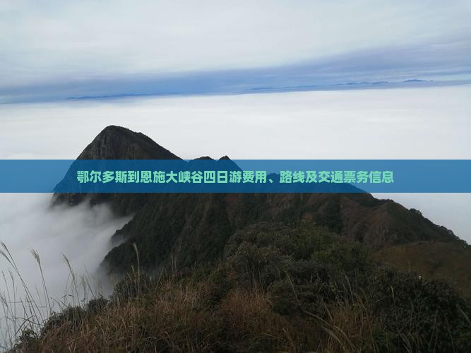 鄂尔多斯到恩施大峡谷四日游费用、路线及交通票务信息 鄂尔多斯到恩施大峡谷四日游费用、路线及交通票务信息