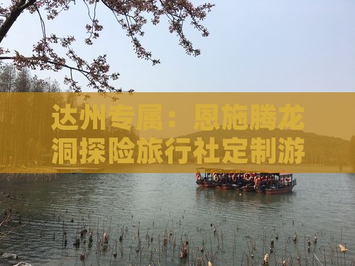 达州专属：恩施腾龙洞探险旅行社定制游