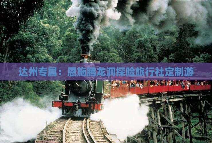 达州专属：恩施腾龙洞探险旅行社定制游