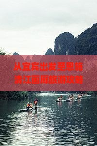 从宜宾出发至恩施清江画廊旅游攻略及交通住宿全指南