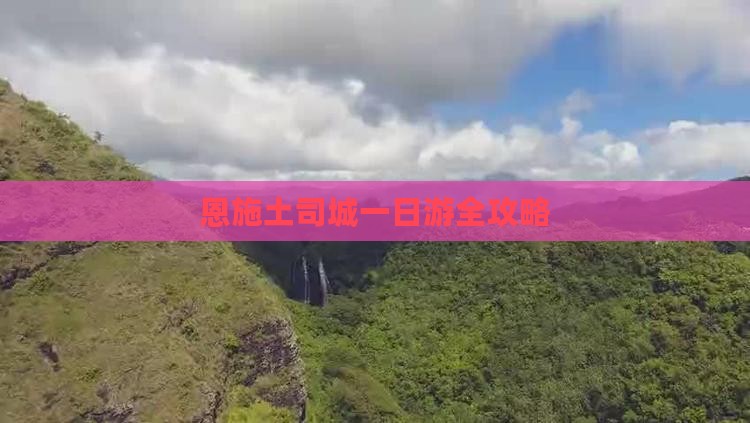 恩施土司城一日游全攻略