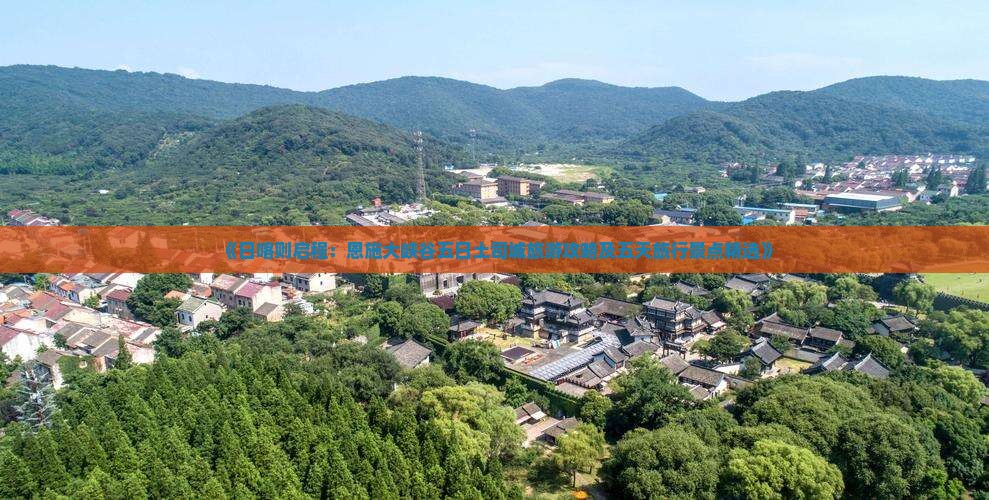 《日喀则启程：恩施大峡谷五日土司城旅游攻略及五天旅行景点精选》