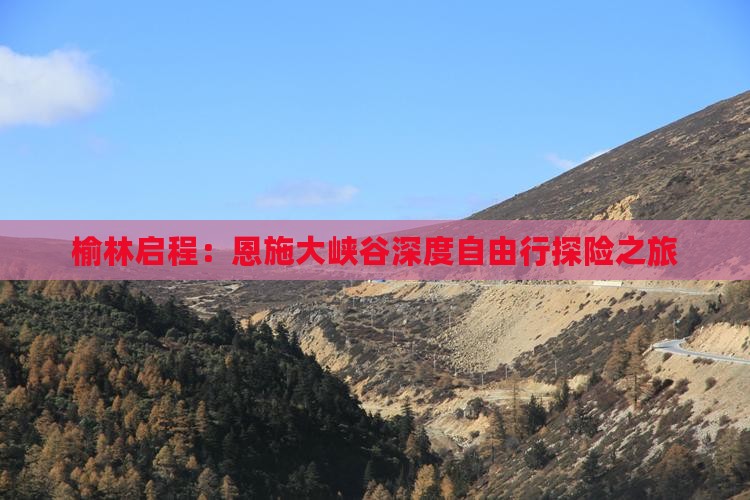 榆林启程：恩施大峡谷深度自由行探险之旅