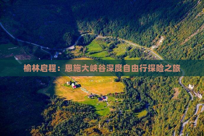 榆林启程：恩施大峡谷深度自由行探险之旅