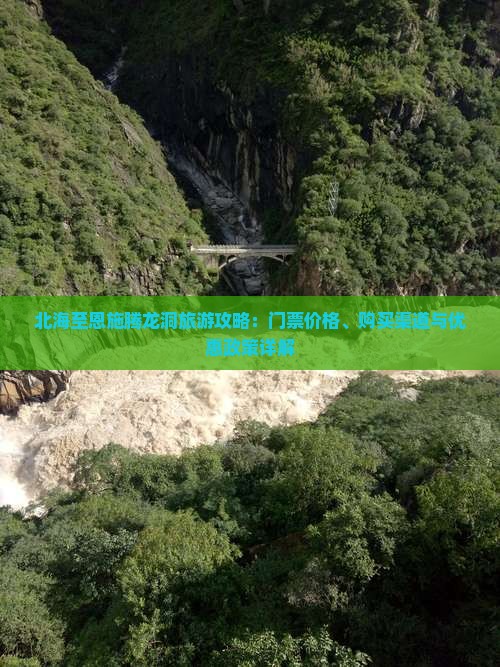 北海至恩施腾龙洞旅游攻略：门票价格、购买渠道与优惠政策详解