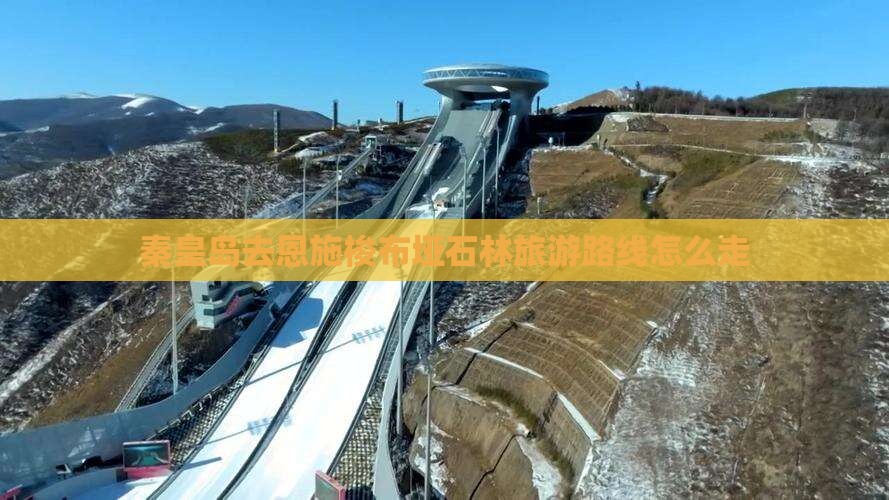 秦皇岛去恩施梭布垭石林旅游路线怎么走