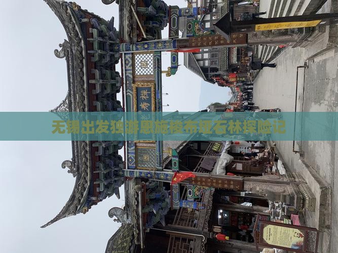 无锡出发独游恩施梭布垭石林探险记