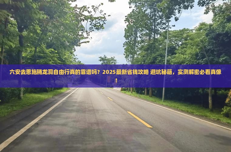 六安去恩施腾龙洞自由行