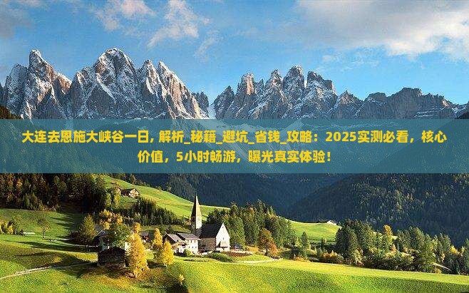 大连去恩施大峡谷一日