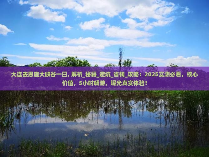 大连去恩施大峡谷一日