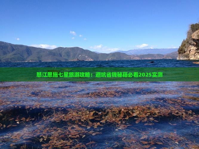 怒江去恩施七星寨旅游