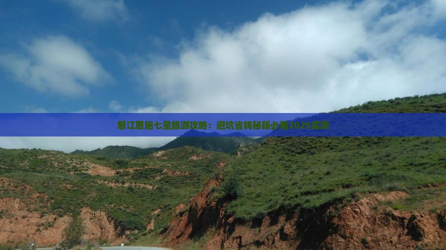 怒江去恩施七星寨旅游