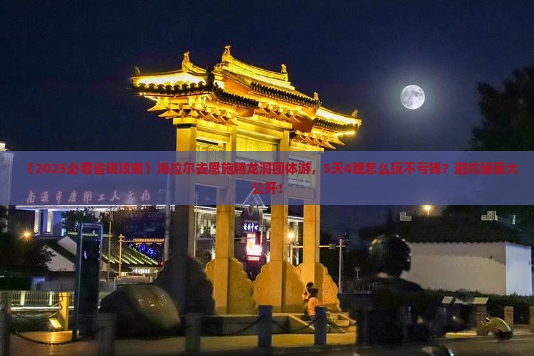 海拉尔去恩施腾龙洞团体旅游