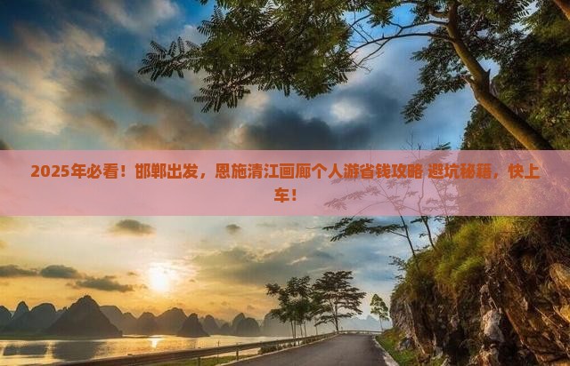 邯郸到恩施清江画廊个人游
