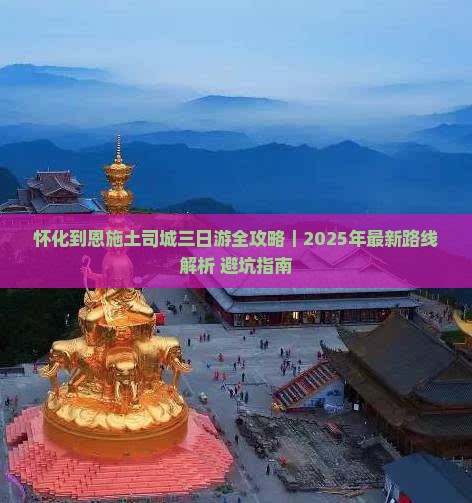 怀化去恩施土司城三日游 怀化去恩施土司城三日游