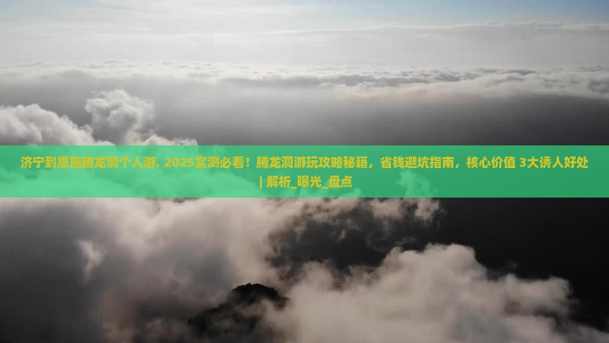 济宁到恩施腾龙洞个人游