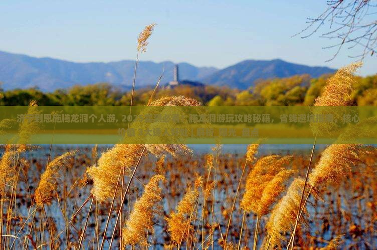 济宁到恩施腾龙洞个人游