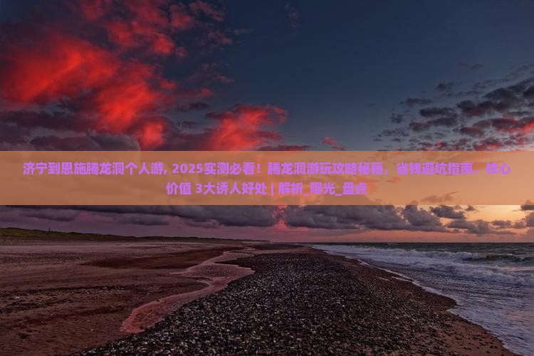 济宁到恩施腾龙洞个人游