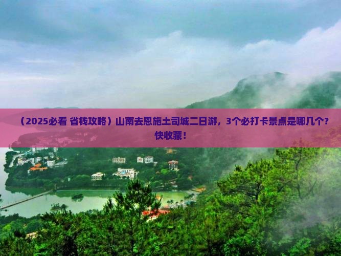 山南去恩施土司城二日游