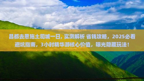 昌都去恩施土司城一日