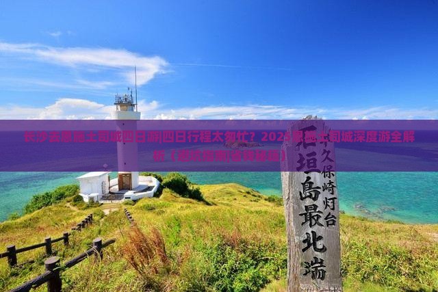 长沙去恩施土司城四日游